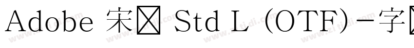 Adobe 宋体 Std L (OTF)字体转换